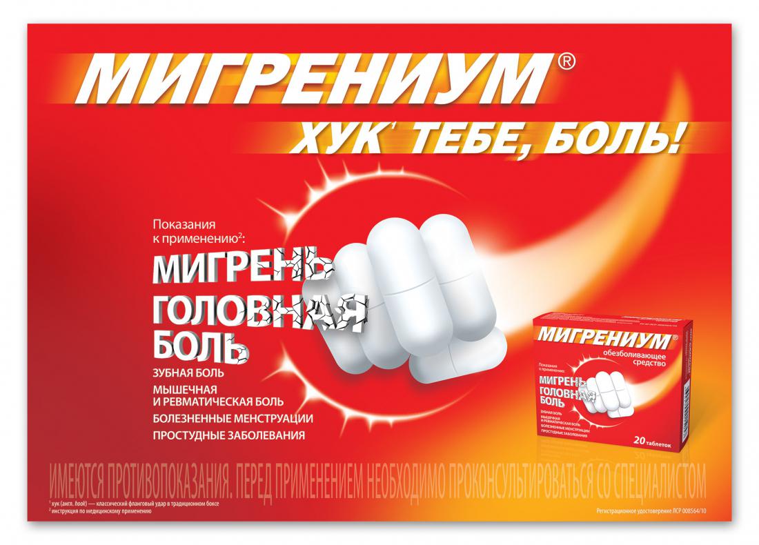 «Мигрениум» - приоритетный препарат в борьбе с болью