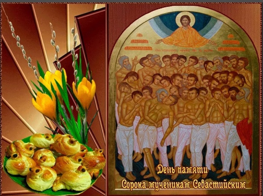Красивое поздравление с праздником 40 святых. Праздник сорока мучеников Севастийских святых.