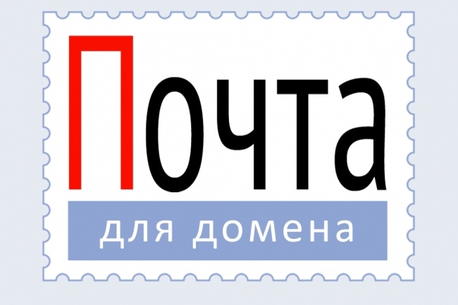 Логотип почты для домена