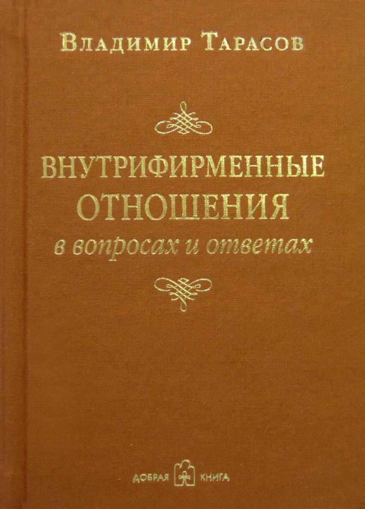 Книга "Внутрифирменные отношения"