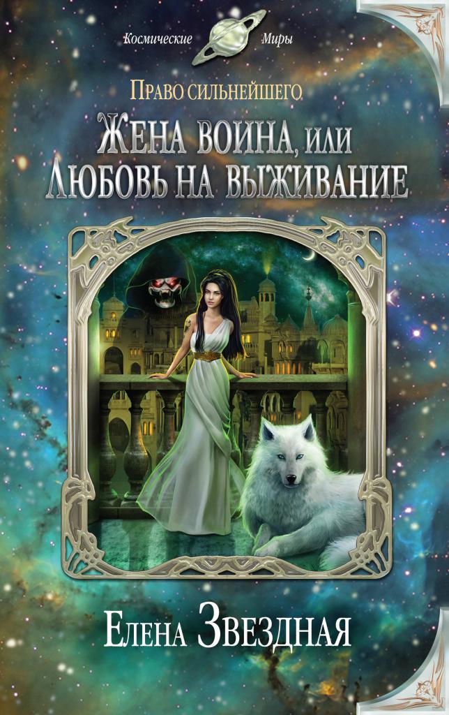 Книга Елены Звездной "Жена воина"