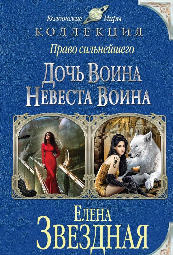 Книги Елены Звездной "Дочь воина" и "Невеста воина"