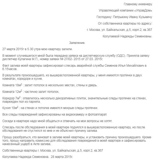 Образец заявления о затоплении квартиры соседями сверху в управляющую компанию