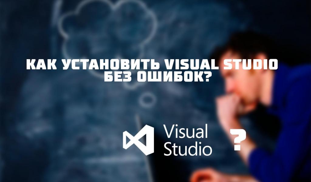 Как установить visual studio