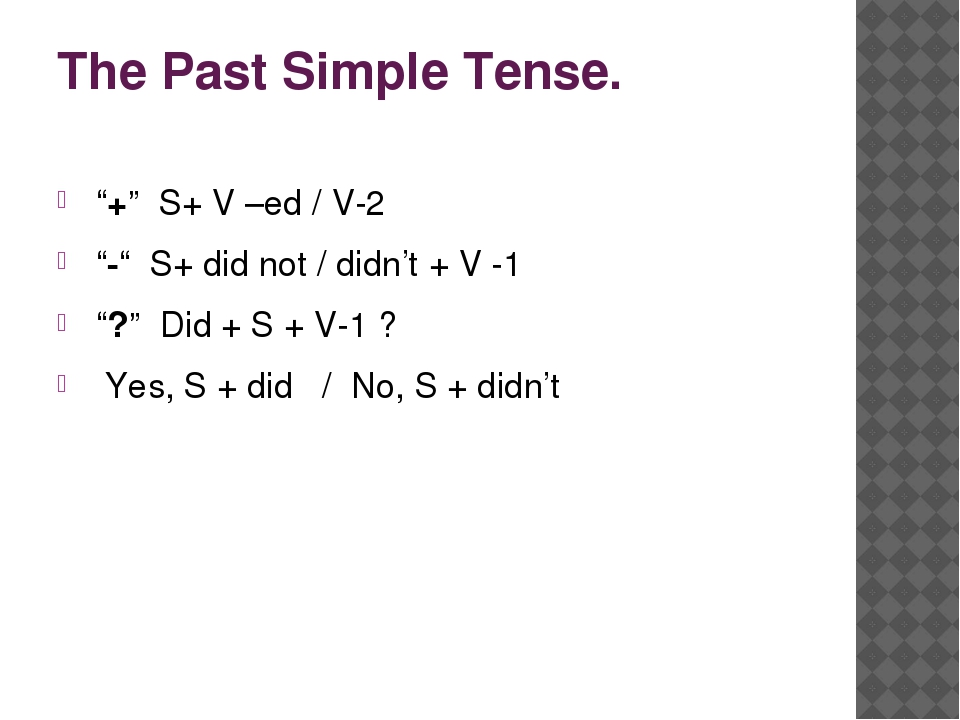 Объяснение Past Simple Tense