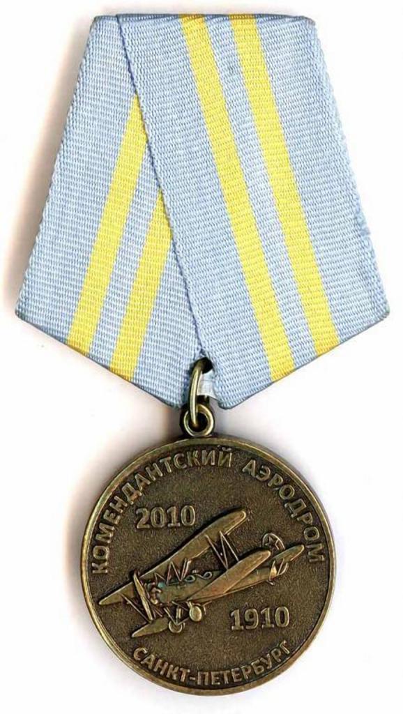 Памятная медаль к 100 летию Комендантского аэродрома