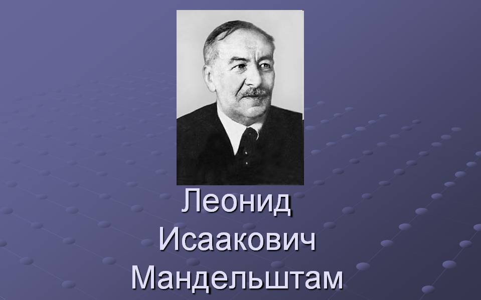Советский ученый Мандельштам Л.И.