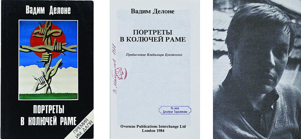 Обложка книги "Портреты в колючей раме"