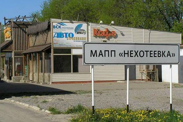 МАПП "Нехотеевка", Россия