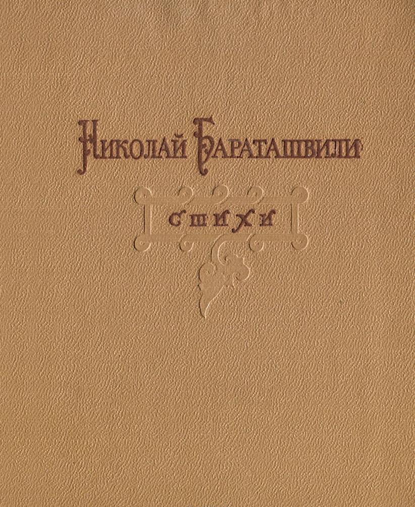 Обложка сборника стихов Бараташвили