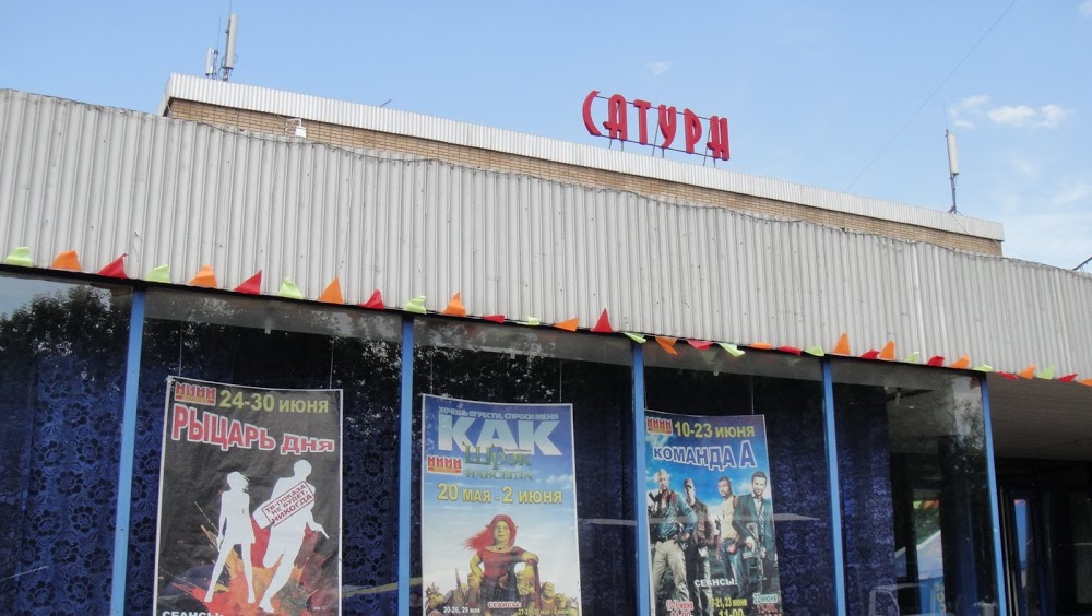 Кинотеатр Сатурн в Отрадном