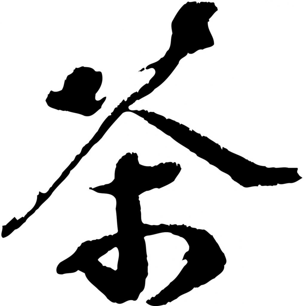 красивый китайский иероглиф "чай"