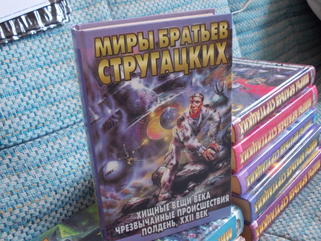 Хищные вещи века братья стругацкие книга