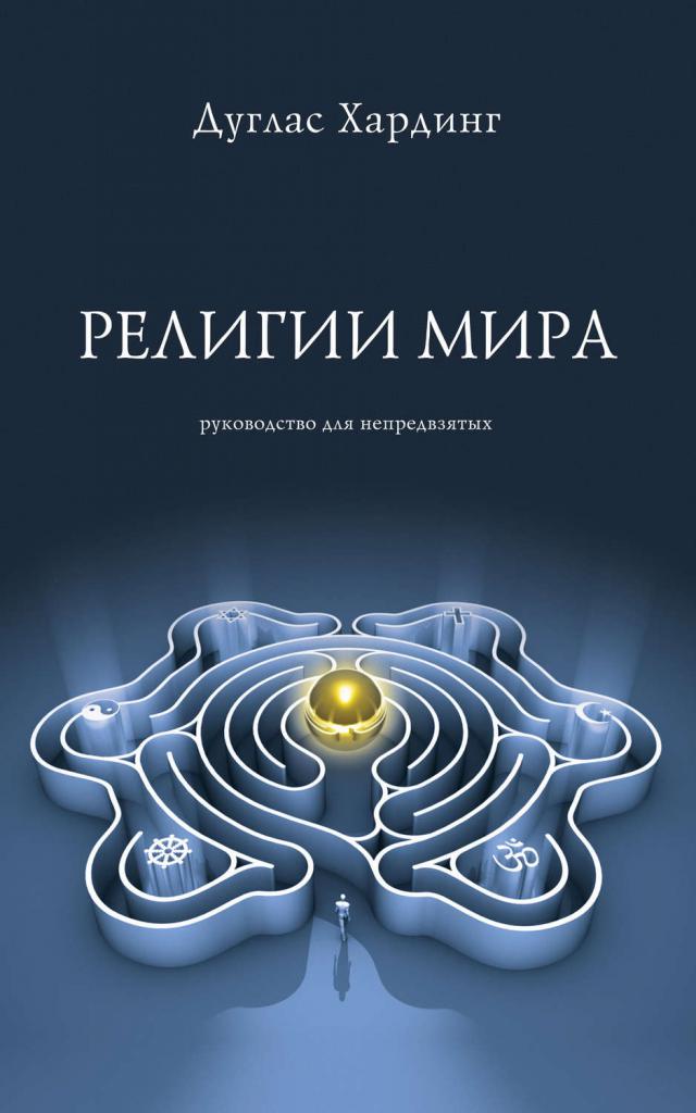 Книга Дугласа Хардинга