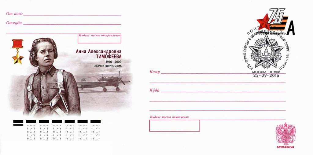 Почтовый конверт в честь юбилея А.Егоровой