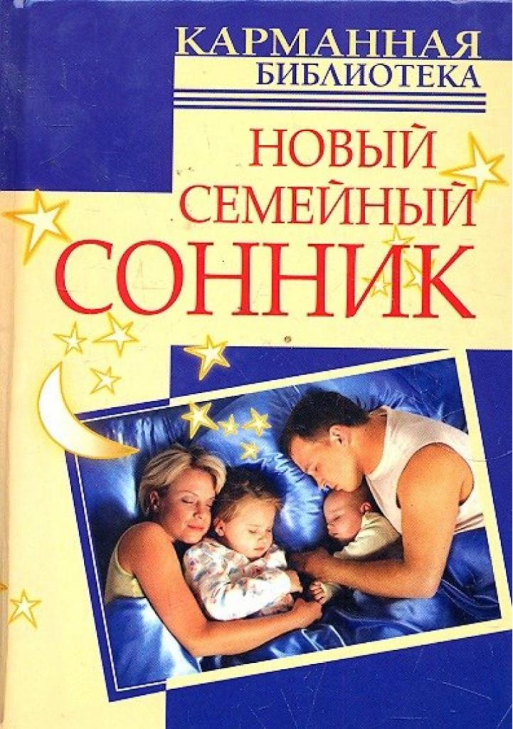 Новый семейный сонник