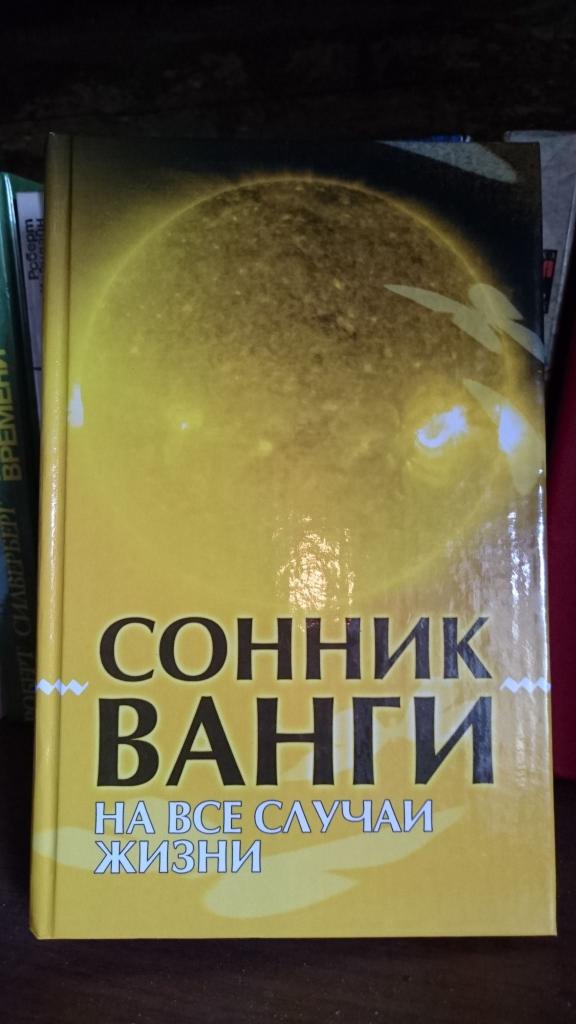 сонник Ванги