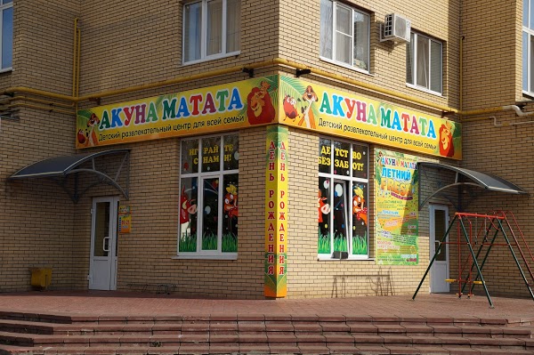 акуна матата