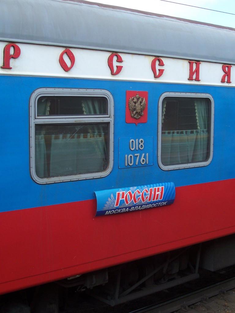 Фирменный поезд "Россия" (Москва-Владивосток)