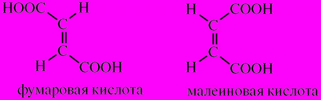 Структурная формула фумаровой кислоты