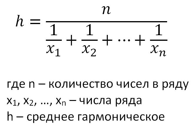 Первая геометрическая скорость. Как найти среднее гармоническое. Формула среднего гармонического двух чисел. Как найти среднее гармоническое чисел. Среднее гармоническое формула.