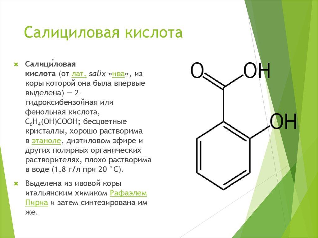 Бензойная кислота салициловая. Орто-гидроксибензойная (салициловая) кислота. Салициловая кислота pocl2. Салициловая кислота систематическое название. Салициловая кислота номенклатура ИЮПАК.
