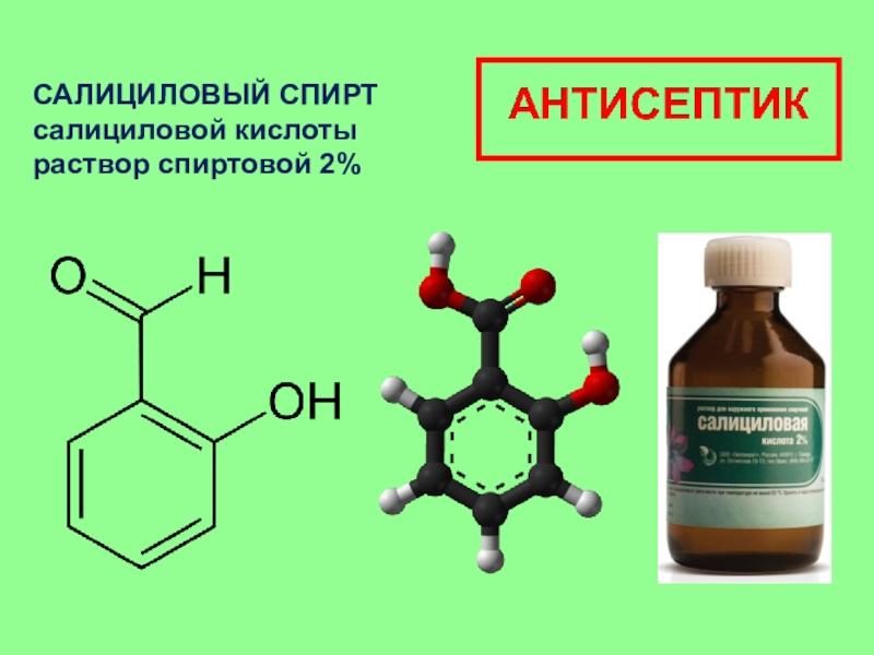 Группа салициловой кислоты. Спиртовой раствор салициловой кислоты формула. Салициловая кислота строение , формула. Салициловая кислота раствор спиртовой 2%.