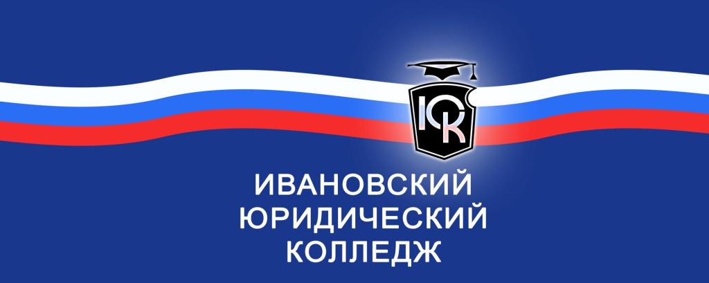 Ивановский юридический колледж