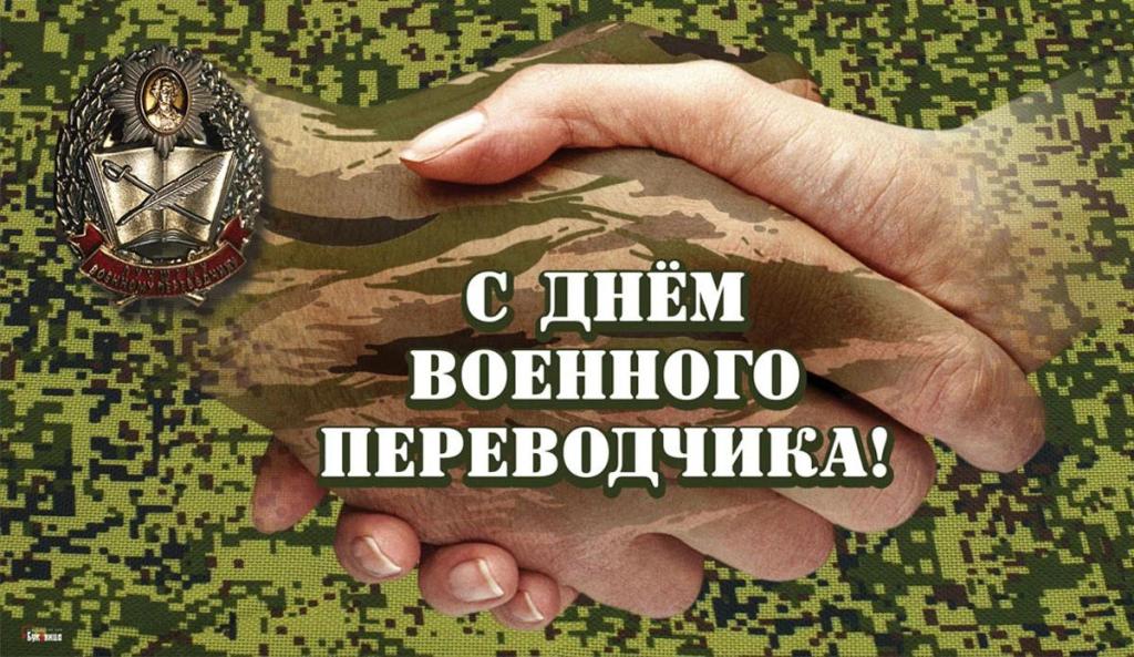 день военного переводчика 