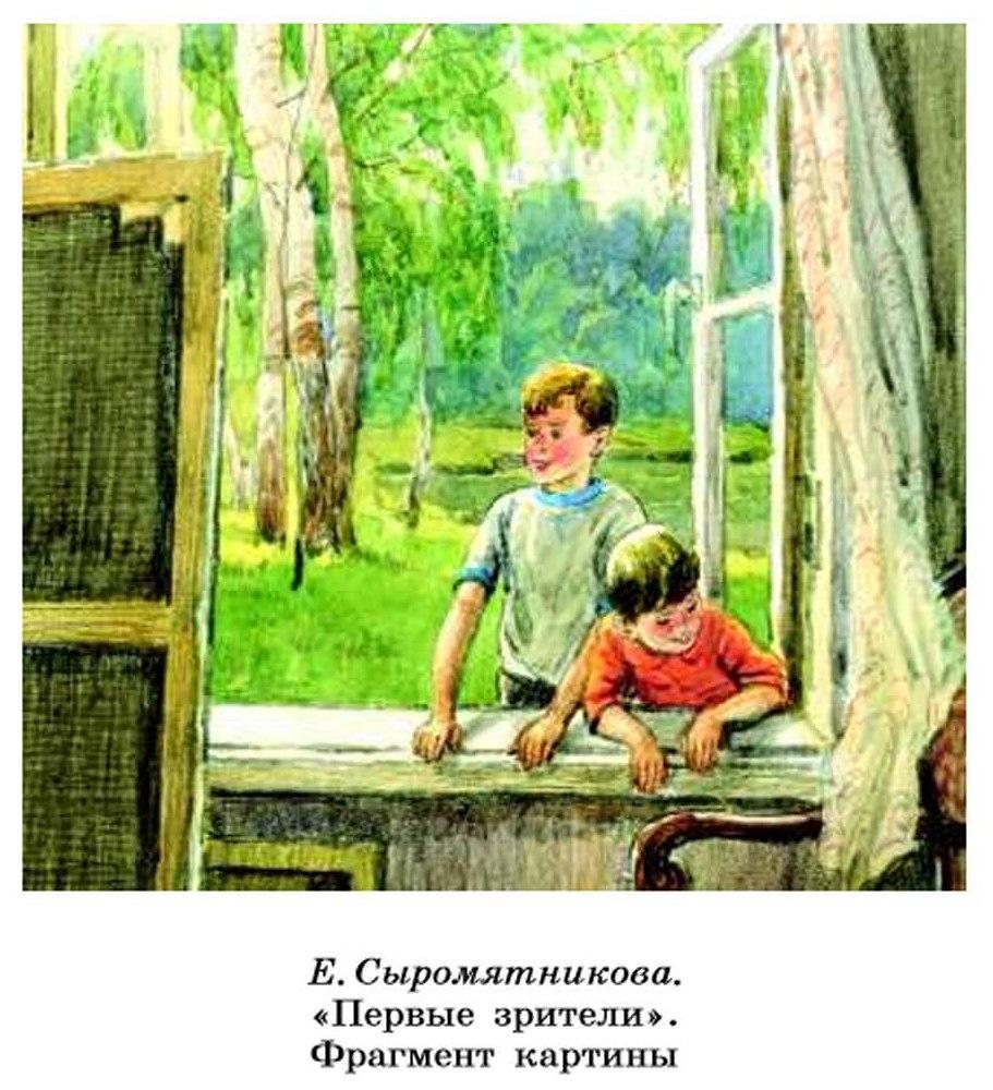 Первые зрители создание. Картина Сыромятниковой 1 зрители. Картина е.Сыромятникова "пкрвве зрители. Сыромятникова первые зрители. Первые зрители Сыромятникова картина.