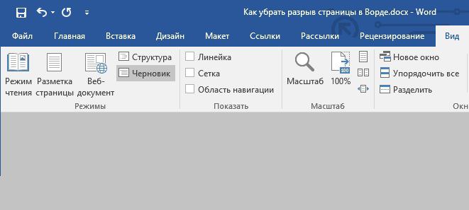 Способы отображения окна документа в ворде