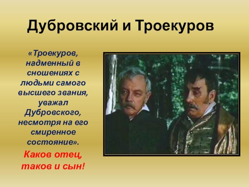 Почему троекуров уважал. Троекуров Кирила Петрович. Кирила Петрович Дубровский. Кирилла Петрович Троекуров портрет. Кирилла Петрович Троекуров Дубровский.