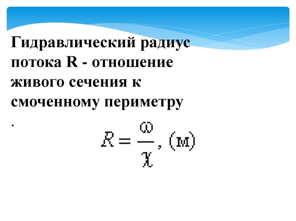 Смоченный периметр живого сечения. Гидравлический радиус потока. Гидравлический радиус сечения потока. Гидравлические радиусы потока формула. Гидравлический радиус формула.