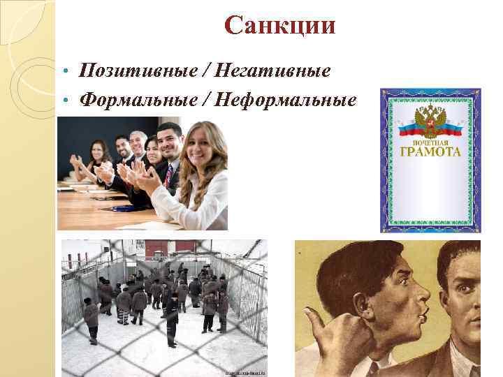 Три примера формальных негативных санкций