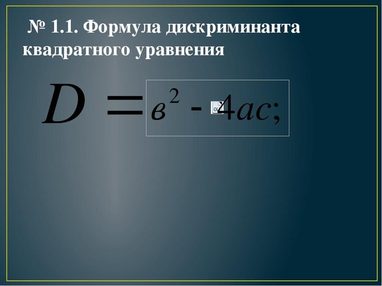 Формула x c d. Формула расчета дискриминанта. Формула по нахождению дискриминанта. Формула диксрнментант. Формулаи дескерменант.