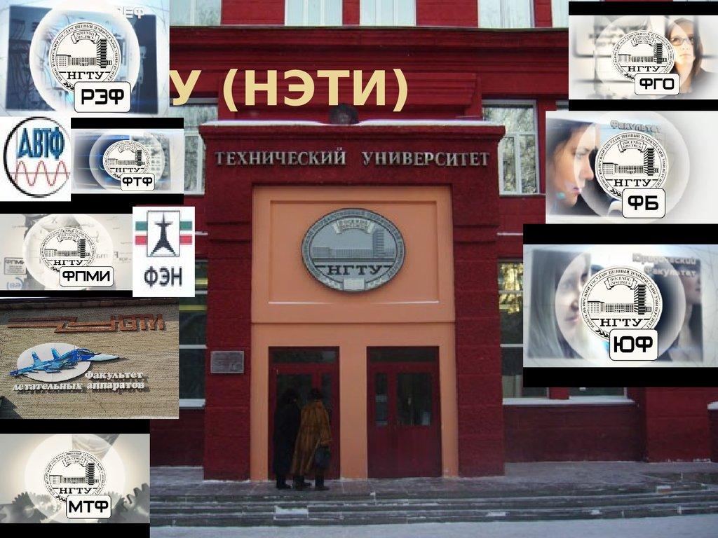 Новосибирский технический университет факультеты. НГТУ Новосибирский государственный технический университет. НГТУ факультеты эмблемы. Слоган НГТУ. Новосибирский государственный технический университет факультеты.