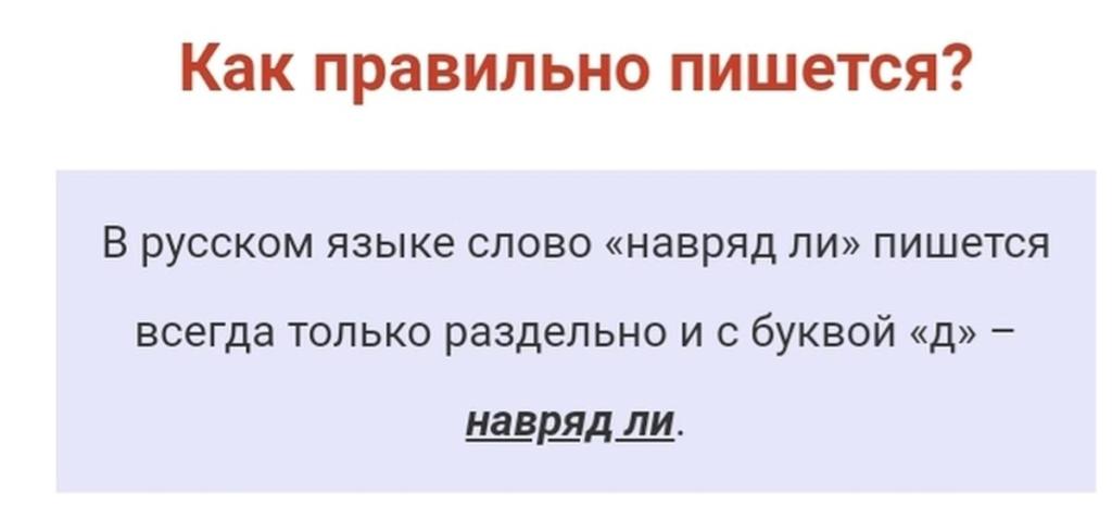 Навряд ли. Наврядли как пишется. Как правильно написать навряд ли. Правописание вряд ли.