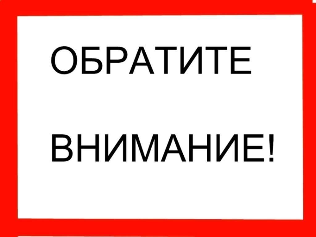 Картинка обратите внимание важно