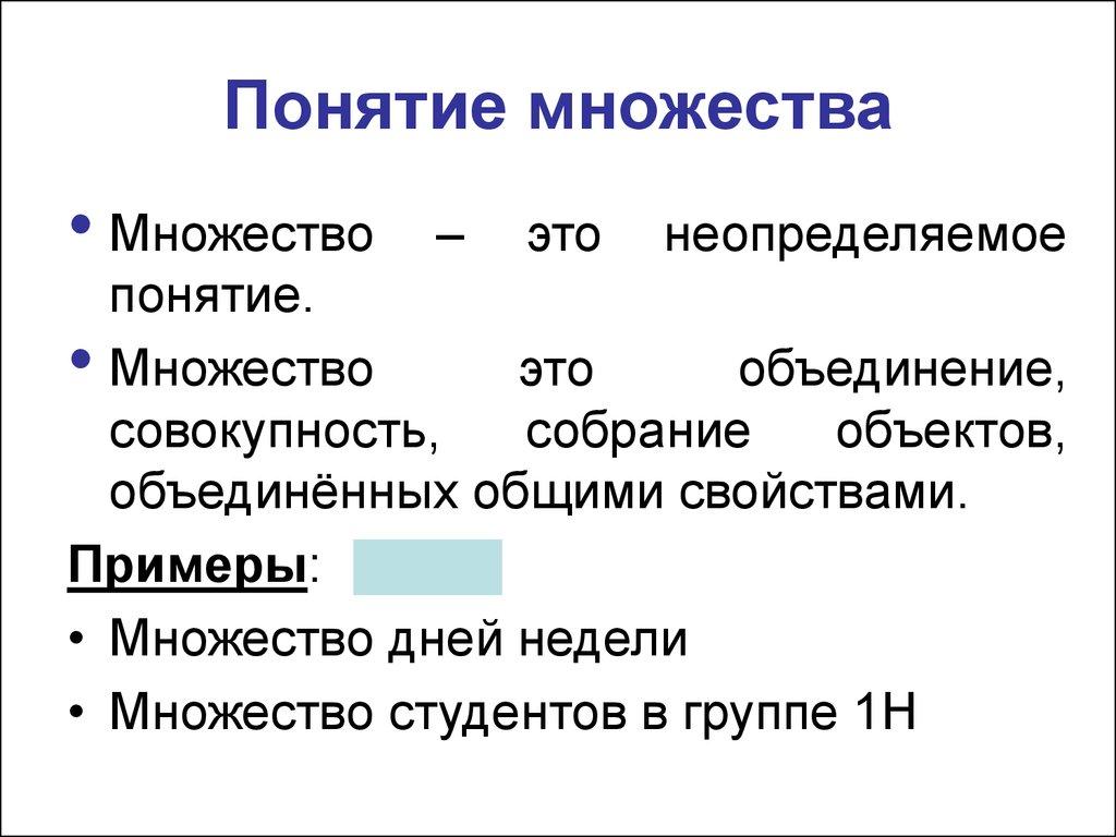 Множество это в русском. Понятие множества. Определение понятия множество. Понятие множества в множестве. 1. Понятие множества.