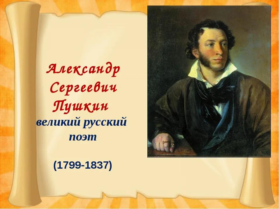 1 год рождения а с пушкина. Годы жизни Пушкина.