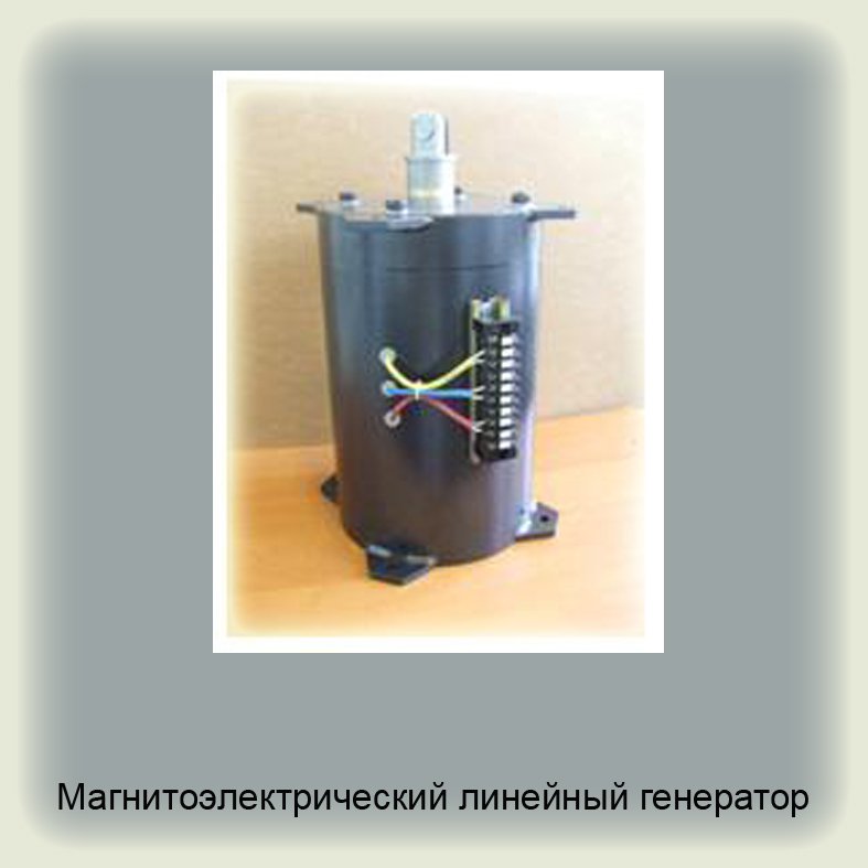 Linear generator. Magnetoelectric. Устройство и принцип работы ЗХВГ-7*2а-20-4.