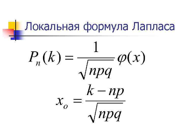 Формула Муавра-Лапласа