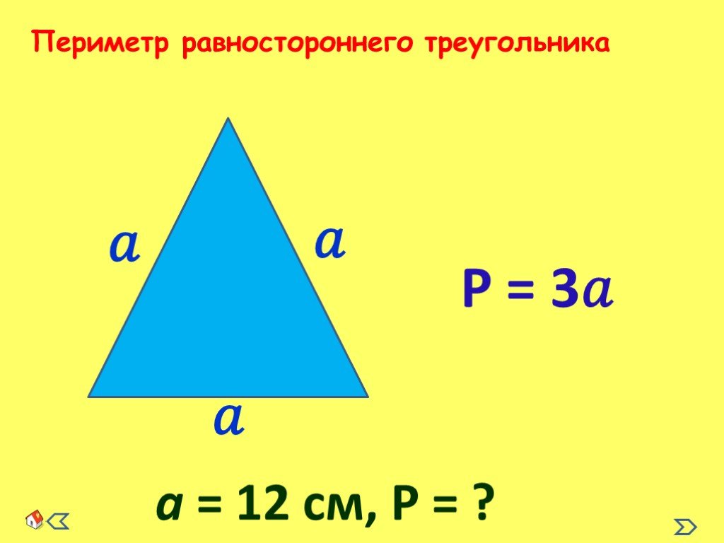 Формула периметра треугольника