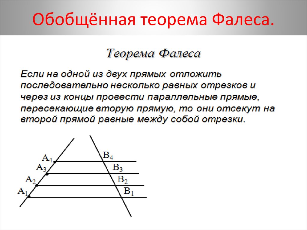 Теорема Фалеса