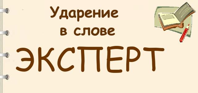 Ударение в слове