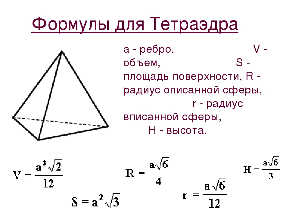 Формулы для тетраэдра