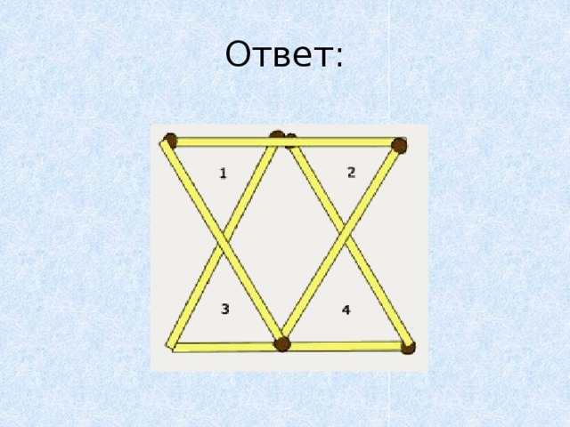 8 треугольников из спичек