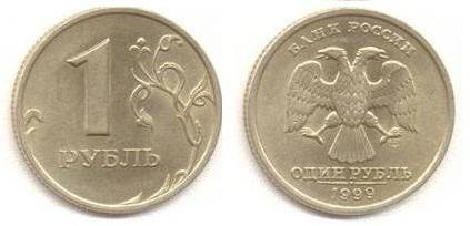 1 рубль 1999 года стоимость