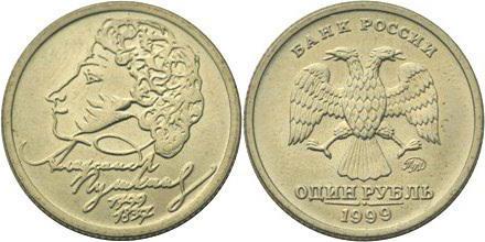как выглядит и сколько стоит 1 рубль 1999 г
