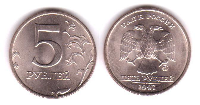 сколько стоит 5 рублей 1997 года